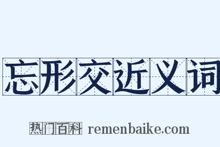 忘形交近义词是什么意思的图片